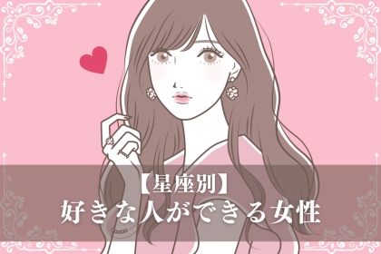 【星座別】超重要な夏に！好きな人ができる女性ランキング＜第１位～第３位＞