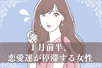 【星座別】１月前半、恋愛運が停滞する女性ランキング＜第４位〜第６位＞