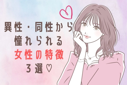 【効果ありすぎ】同性からも異性からも憧れられる女性がとっている行動とは？