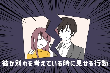 【これが続くと危険】彼が別れを考えている時に見せる行動