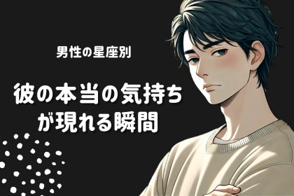 男性の星座でわかる！彼の本当の気持ちが現れる瞬間＜てんびん座～うお座＞