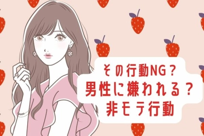 その行動NGかも！？男性に嫌がられるモテない言動！