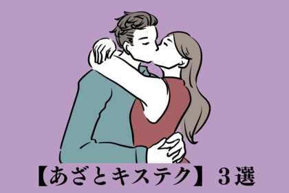 「そんな可愛いキスどこで身に付けたの？！」いつのもキスに変化を生む【あざとキステク】