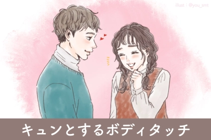 明日からできる！好きな人を振り向かせる超簡単なボディタッチ