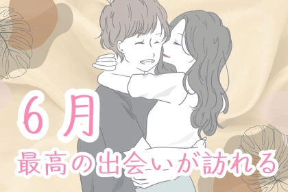 【星座別】６月、最高の出会いが訪れる女性ランキング♡＜第４位～第６位＞