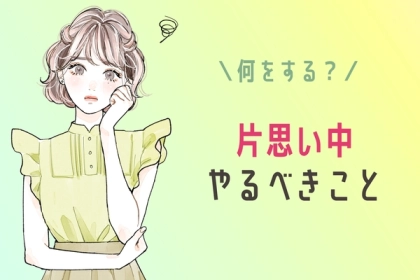 報われる可能性は、まだあるの！？辛い片思いをしている時の対処法とは