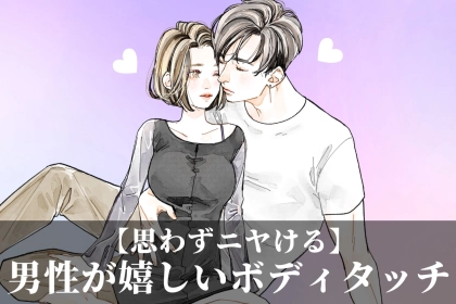 男性が思わずニヤける。【女性からされたら嬉しすぎる】ボディタッチTOP３