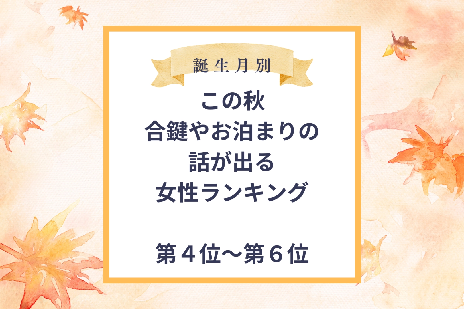 【誕生月別】この秋、「ずっとここにいてほしい」と彼に思われる女性ランキング＜第４位～第６位＞