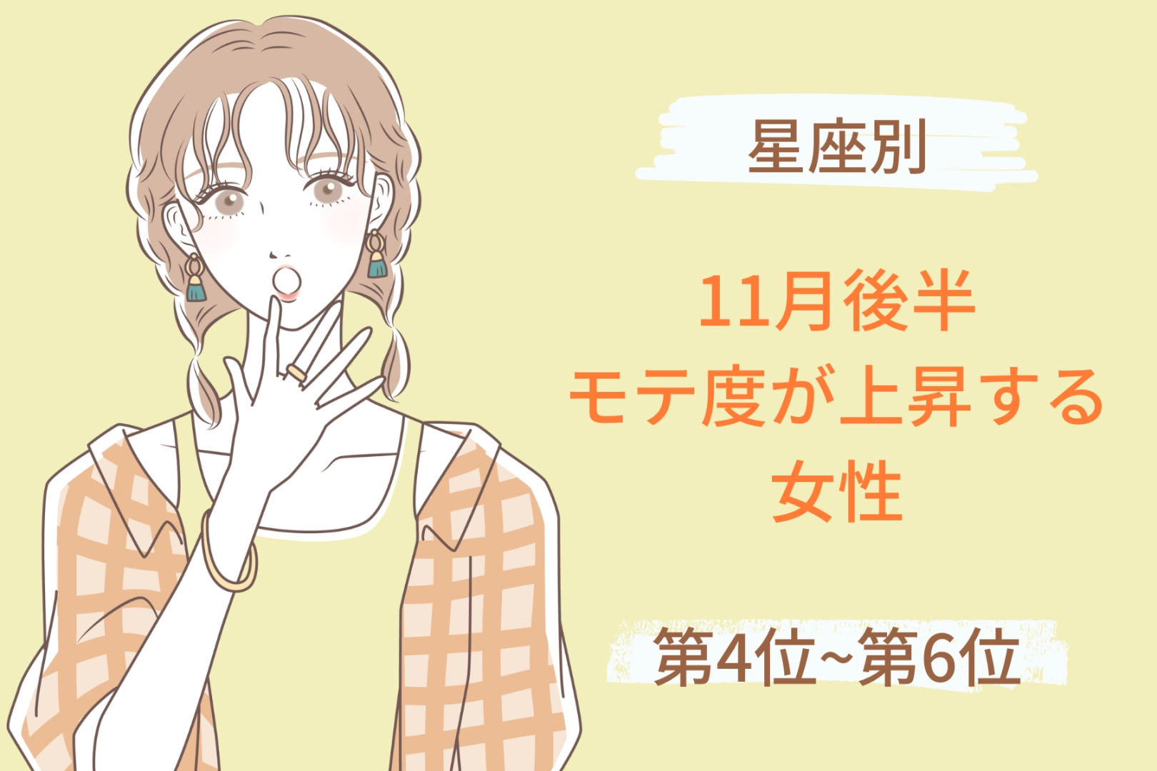 【星座別】１１月後半、モテ度が上昇する女性ランキング＜第４位～第６位＞