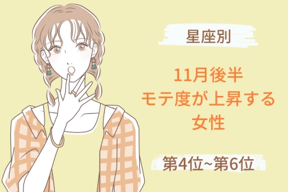【星座別】１１月後半、モテ度が上昇する女性ランキング＜第４位～第６位＞
