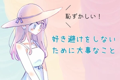 【ついしてしまうけど】片思い相手を好き避けをしないために大事なこと