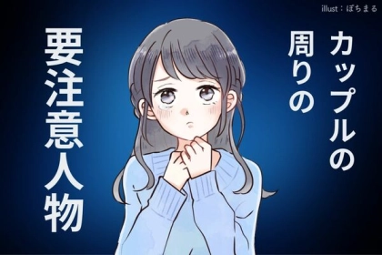 周りにいたら要注意！カップルに【悪影響を与える友人】の特徴とは？第３位：自分の恋愛を自慢する、第２位：カップルの仲を裂こうとする、第１位は...？