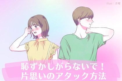 恥ずかしがらないで！片思いのアタック方法
