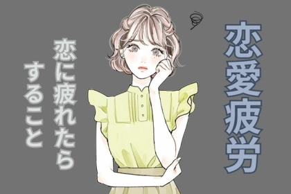恋の疲れを吹き飛ばす？！恋愛に疲れたら