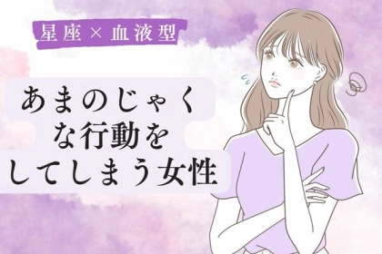 【星座x血液型別】あまのじゃくな行動をしてしまう女性〈第４位～第６位〉
