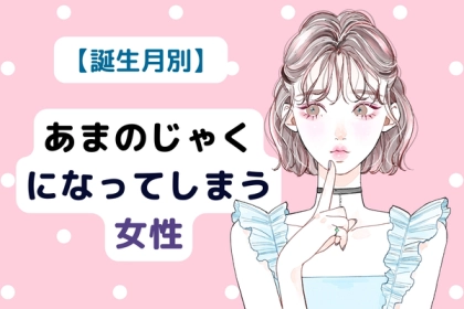 【誕生月別】あまのじゃくな行動をしてしまう女性＜第４位〜第６位＞