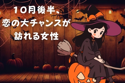 【星座別】「１０月後半、恋の大チャンスが訪れる女性」ランキング＜第４位～第６位＞