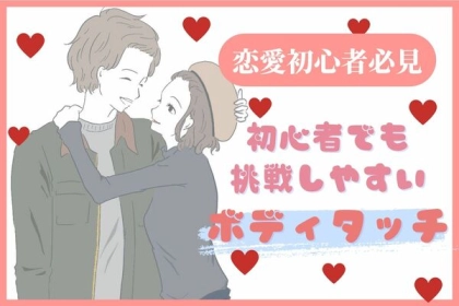 恋のスタートライン！【初心者でもOKなボディタッチ】第３位：手をつなぐ、第２位：軽いボディタッチ、第１位は...？