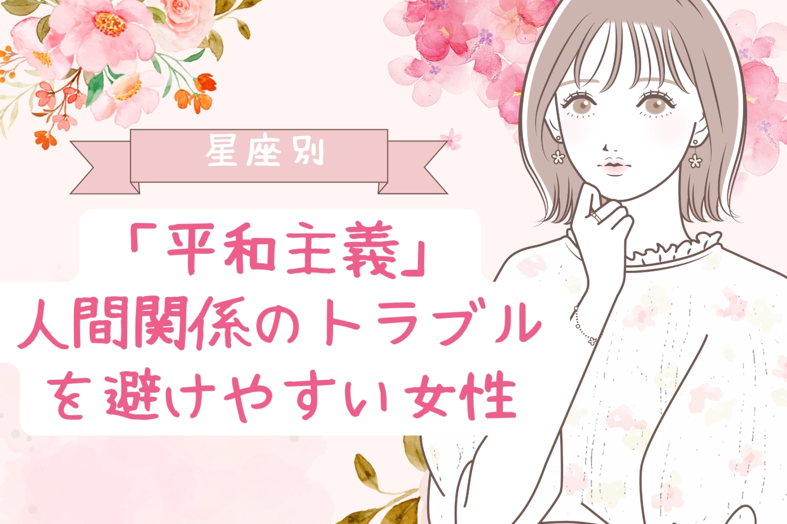 【星座別】「平和主義」人間関係のトラブルを避けやすい女性ランキング＜第１位～第３位＞
