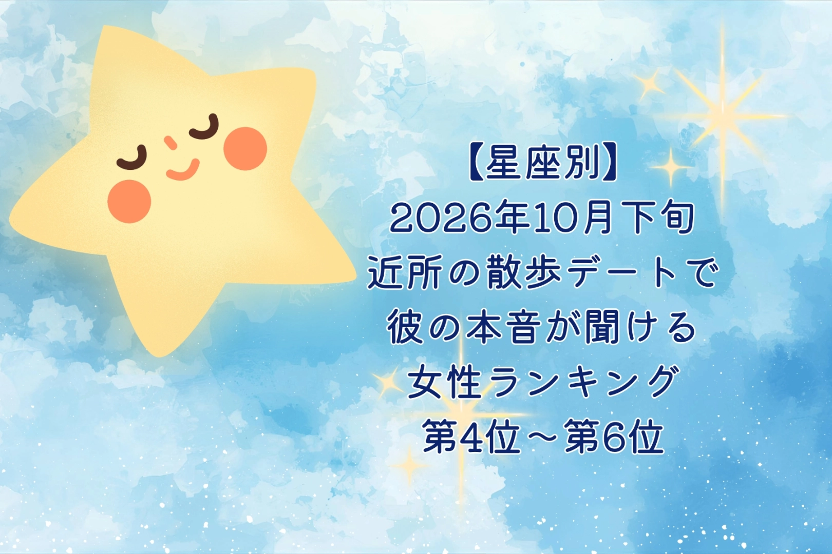【星座別】2026年10月下旬、近所の散歩デートで、彼の本音が聞ける女性ランキング<第4位~第6位>