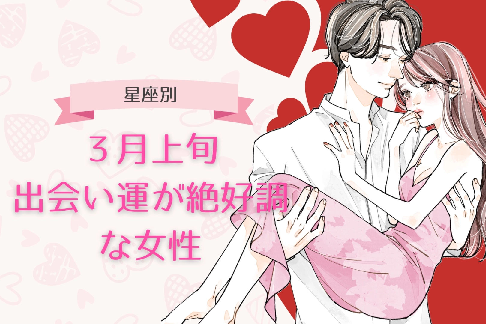 【星座別】３月上旬、出会い運絶好調な女性ランキング＜第４位～第６位＞