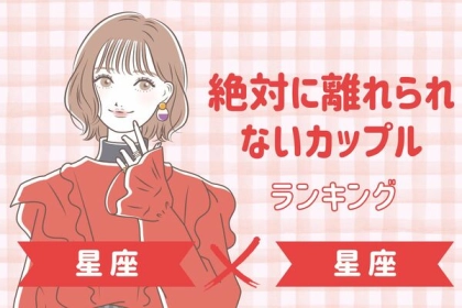 【星座×星座】これは運命かも...！絶対に離れられないカップルの組み合わせ＜第１〜３位＞