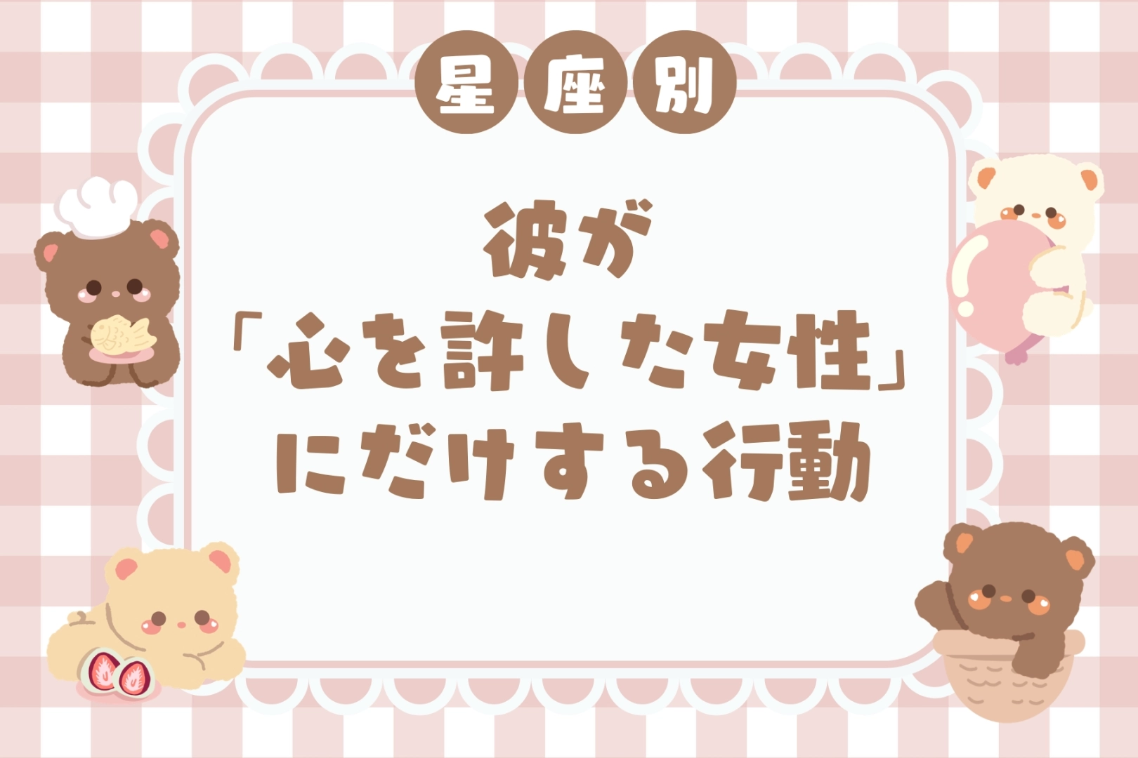 男性の星座でわかる！彼が「心を許した女性」にだけする行動＜おひつじ座〜おとめ座＞