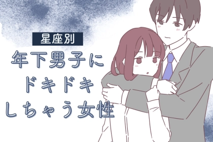 【星座別】「守りたくなる」年下男子にドキドキしちゃう女性ランキング＜最下位～第１０位＞