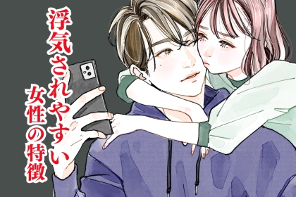 浮気されやすい女性の特徴！自信を奪う思考のクセを解消