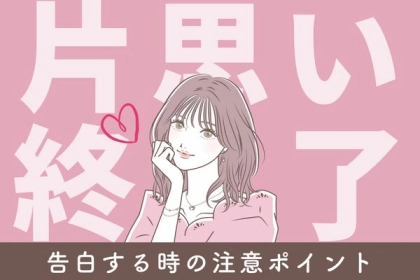 その片思い終わりにしよう！告白するときの注意ポイント