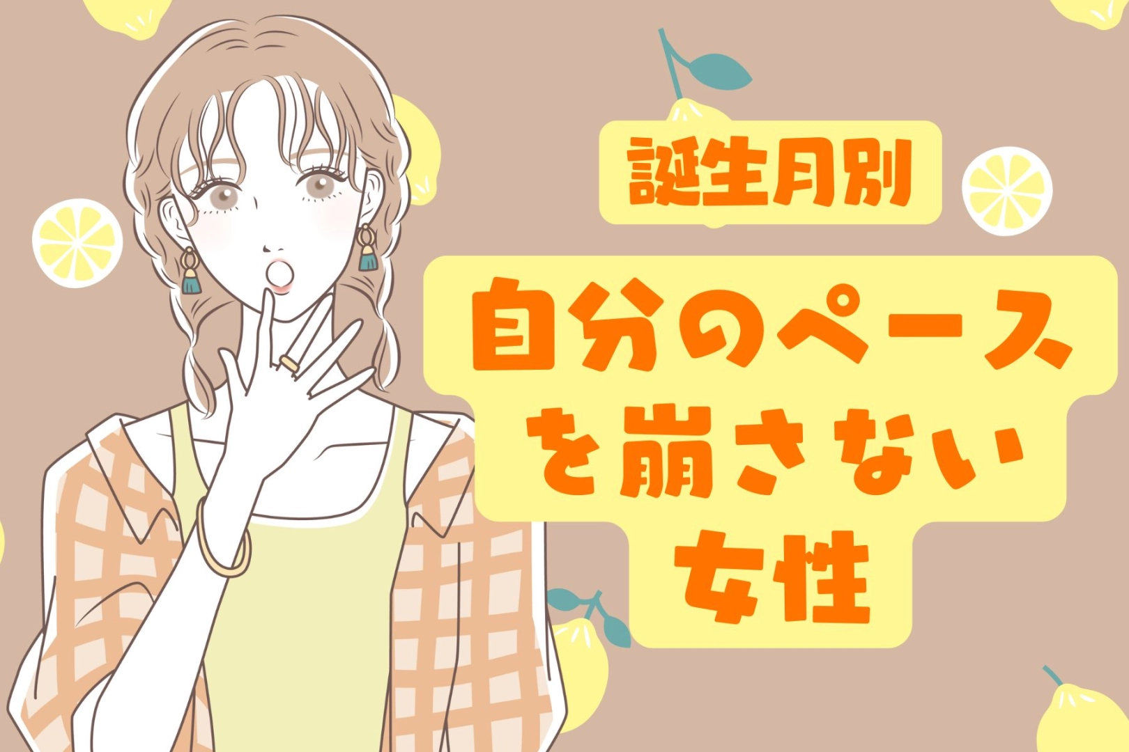 【誕生月別】「相手には合わせない」自分のペースを崩さない女性ランキング＜第４位～第６位＞
