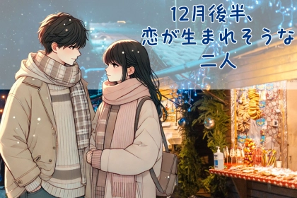 【星座別】１２月後半、恋が生まれそうな２人ランキング＜第１位〜第３位＞