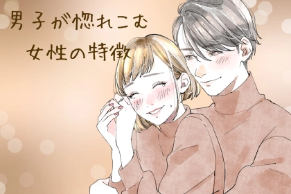 「こんなに大事にしたいって思ったの初めて」男性が惚れ込む女子の特徴