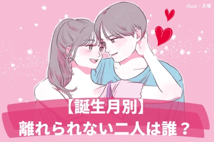 【誕生月別】「離れられない二人」ランキング＜第１位〜第３位＞
