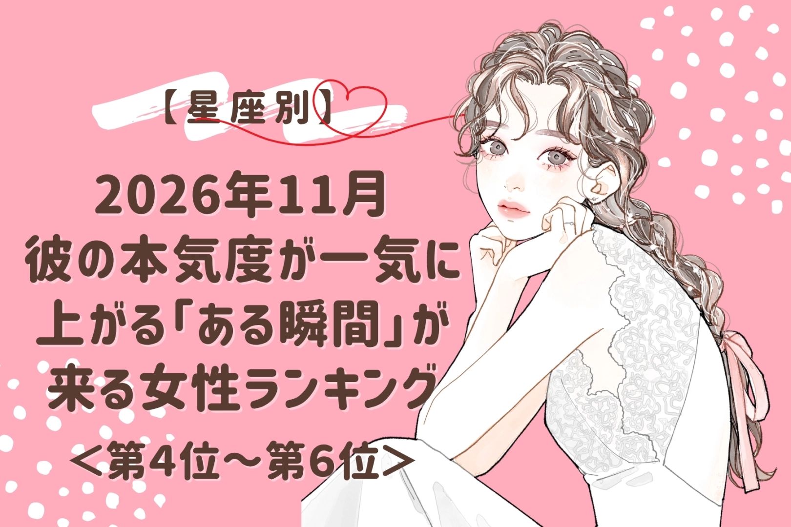 【星座別】2026年11月、彼の本気度が一気に上がる「ある瞬間」が来る女性ランキング<第4位~第6位>