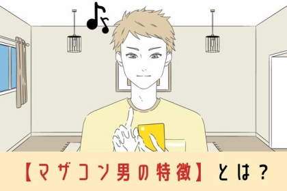 将来大事な判断基準に！【マザコン男の特徴】とは？第３位：常に母親の話、第２位：自立心の欠如、第１位は...？