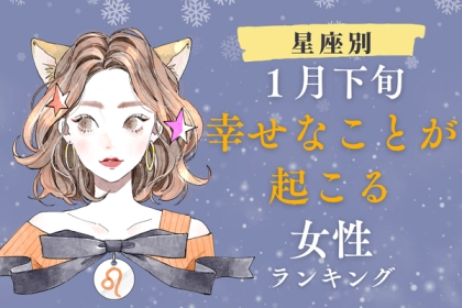 【星座別】今年はラブの予感！１月下旬、幸せな出来事が起きる女性＜第１～３位＞