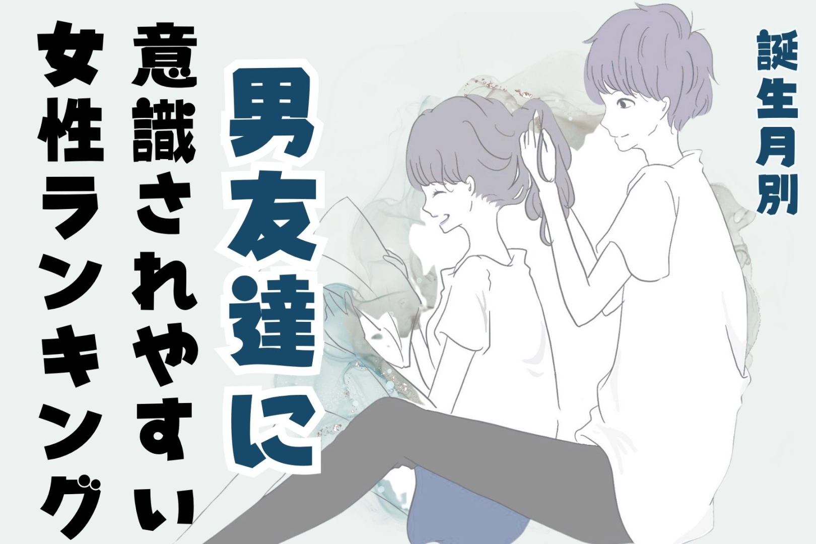 【誕生月別】自覚ナシは困ります。「男友達に意識されやすい」女性ランキング＜最下位～第１０位＞