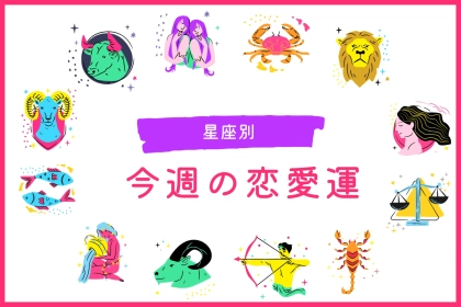 【星座別】今週の恋愛運(8/18-8/24)＜てんびん座～うお座＞