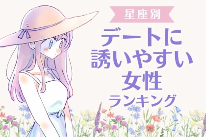 【星座別】モテちゃう？♡デートに誘いやすい女性ランキング〈第１位～第３位〉
