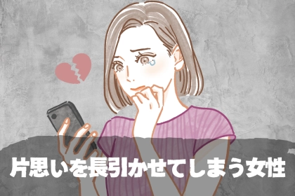 その子以、温めすぎ？片思いを長引かせてしまう女性の特徴とは