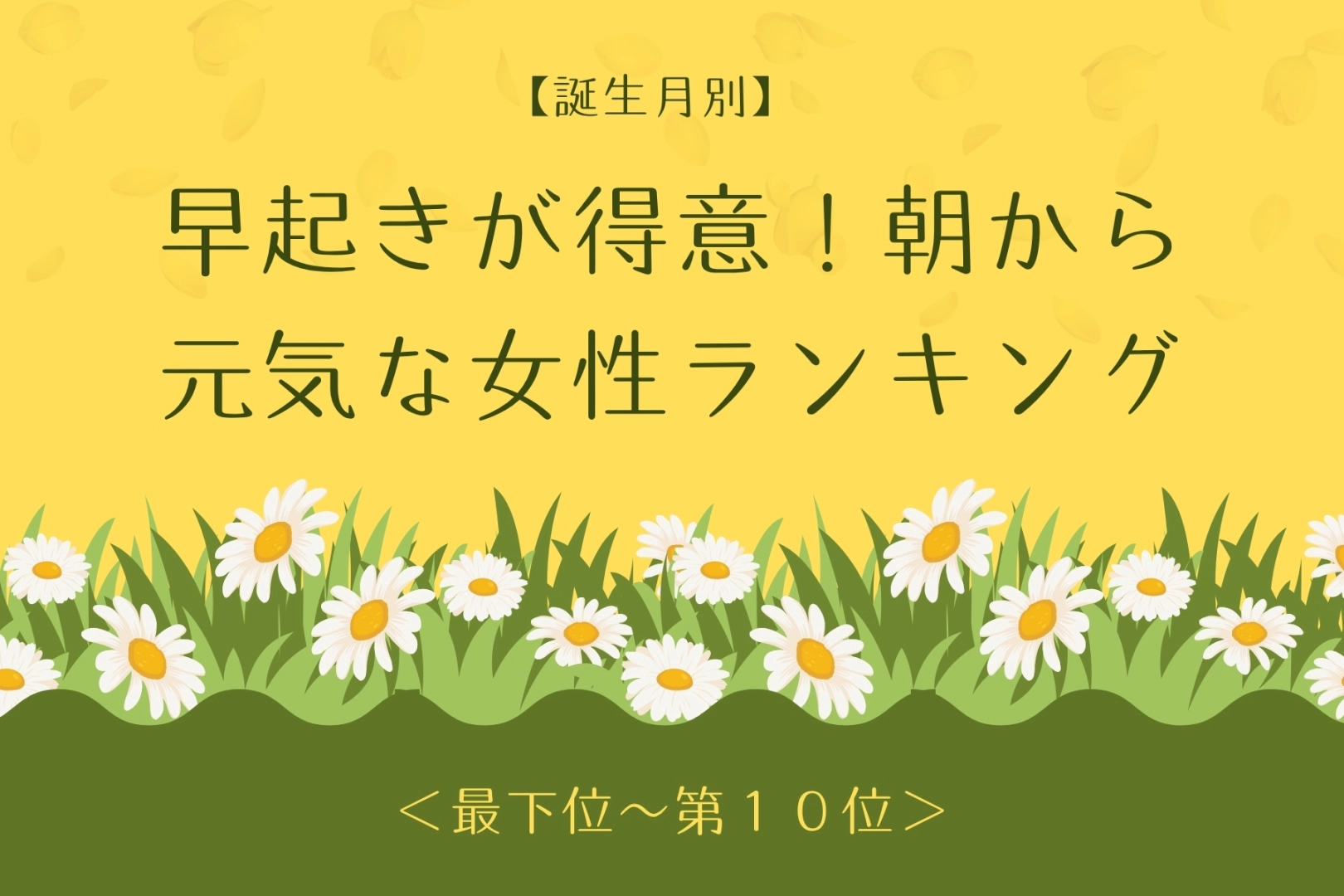 【誕生月別】朝から潑剌としている女性ランキング＜最下位～第１０位＞