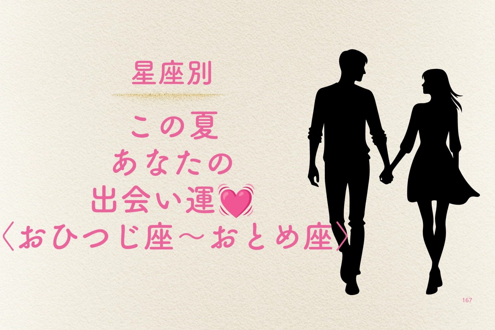 【星座別】この夏、あなたの出会い運♡<おひつじ座〜おとめ座>