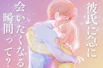 【彼氏に急に会いたくなる瞬間】って？