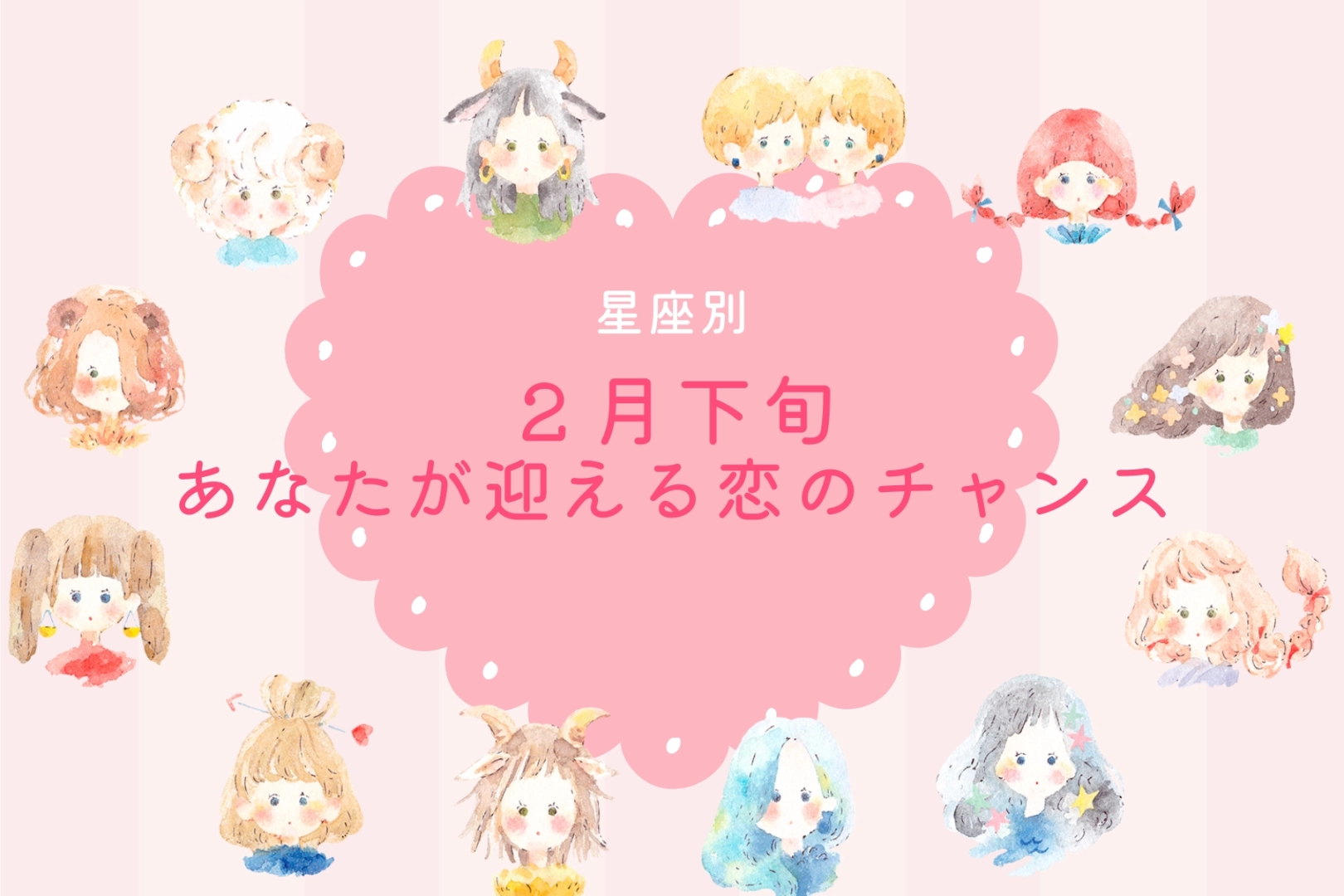 【星座別】2026年２月下旬、あなたが迎える恋のチャンス＜てんびん座～うお座＞