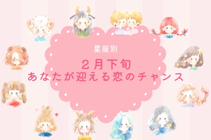 【星座別】2026年２月下旬、あなたが迎える恋のチャンス＜てんびん座～うお座＞