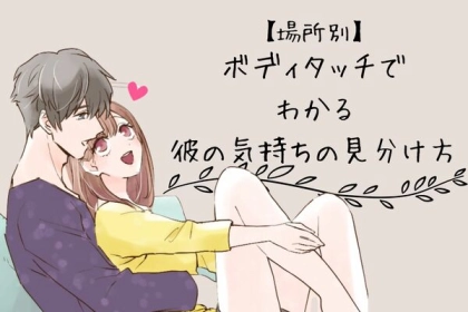 【場所別】ボディタッチでわかる彼の気持ちの見分け方