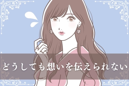 ※どうしても想いを伝えられない時にはこれ読んで。