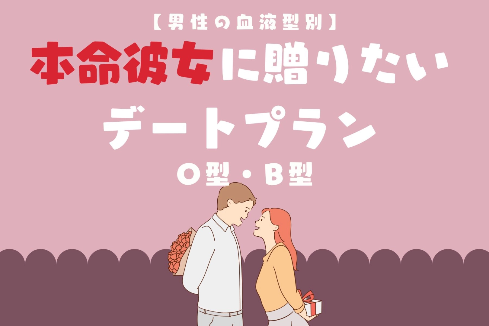 男性の血液型でわかる!本命彼女に贈りたいデートプラン<O型・B型>