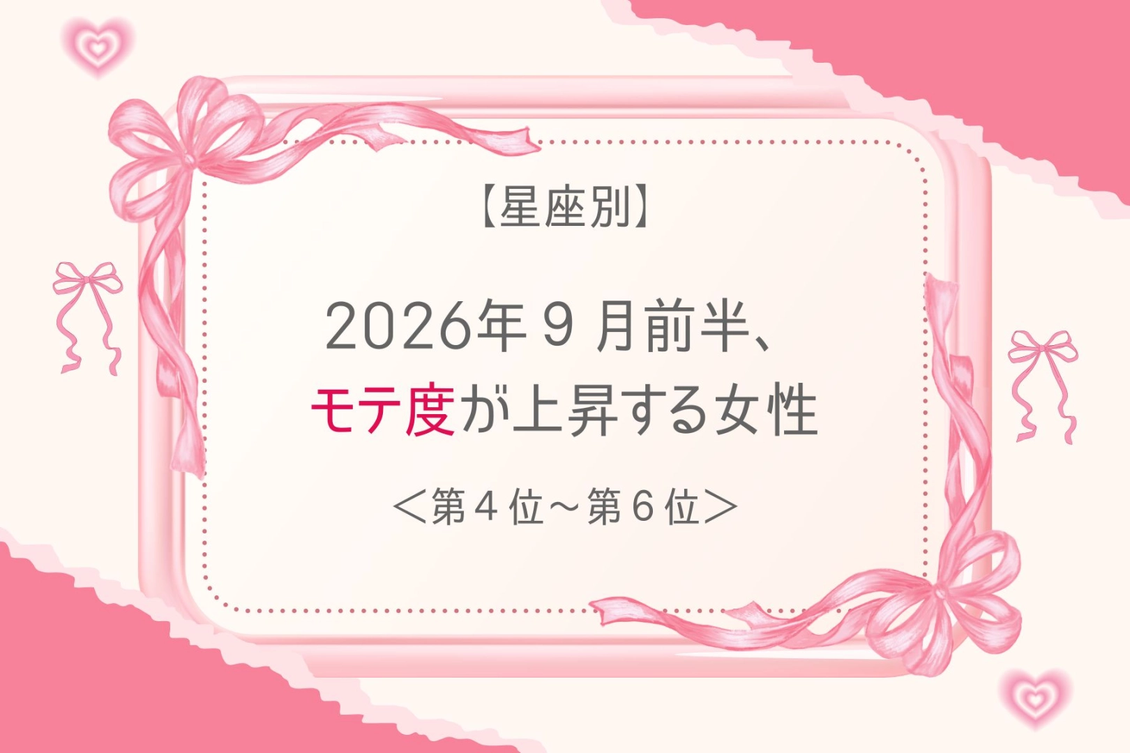 【星座別】2026年９月前半、モテ度が上昇する女性ランキング＜第４位〜第６位＞